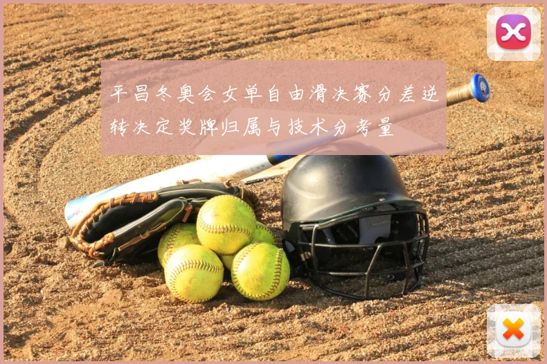 平昌冬奥会女单自由滑决赛分差逆转决定奖牌归属与技术分考量
