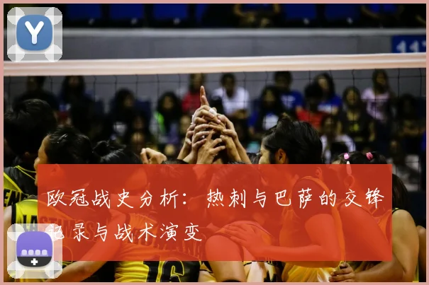 欧冠战史分析：热刺与巴萨的交锋记录与战术演变