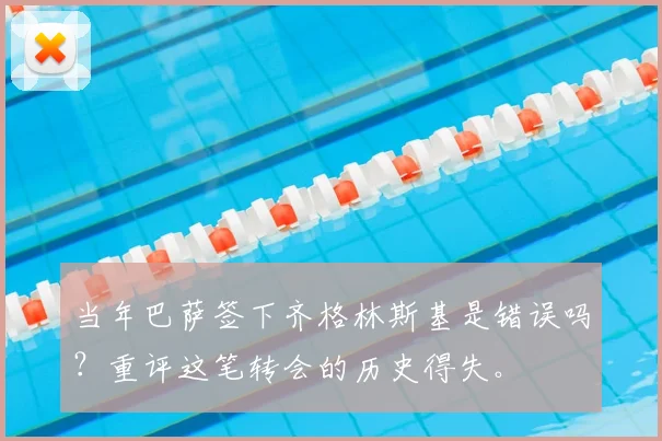 当年巴萨签下齐格林斯基是错误吗？重评这笔转会的历史得失。