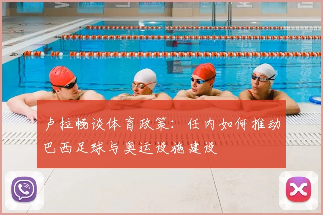 卢拉畅谈体育政策：任内如何推动巴西足球与奥运设施建设