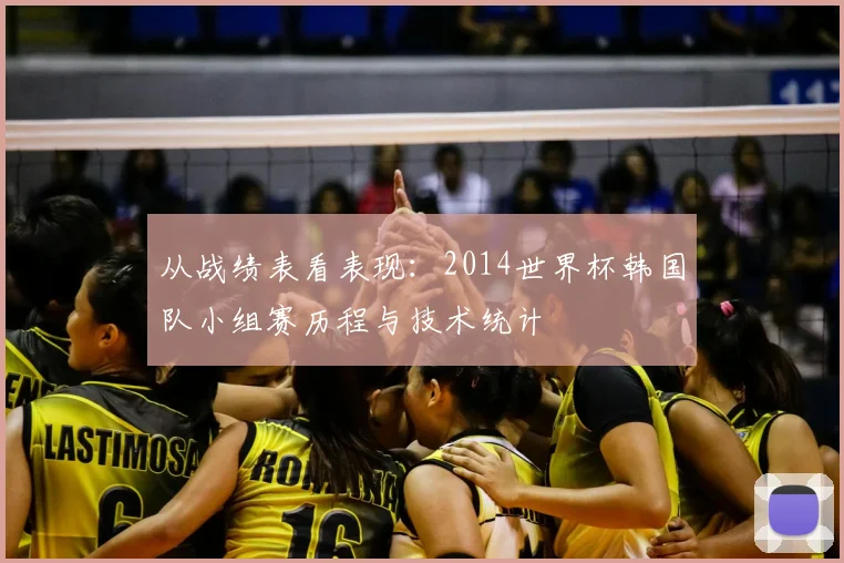 从战绩表看表现：2014世界杯韩国队小组赛历程与技术统计