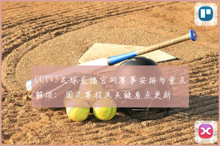 CCTV5足球直播官网赛事安排与重点解读：国足赛程及关键看点更新