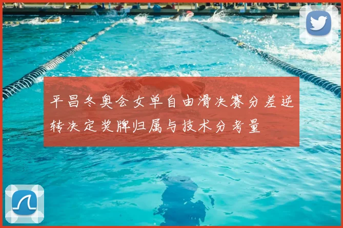 平昌冬奥会女单自由滑决赛分差逆转决定奖牌归属与技术分考量