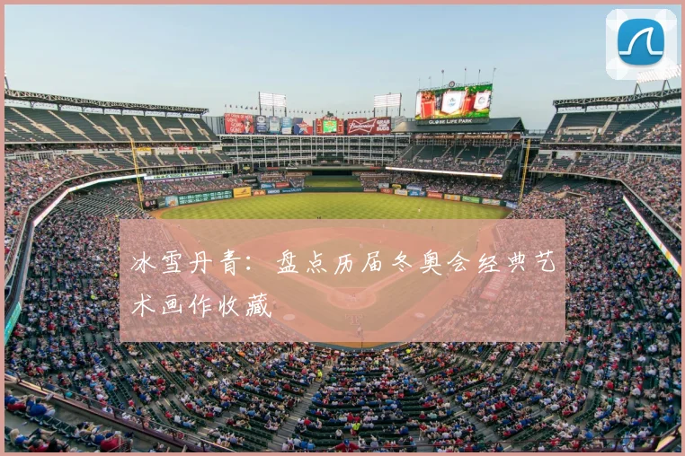 冰雪丹青：盘点历届冬奥会经典艺术画作收藏