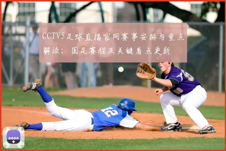 CCTV5足球直播官网赛事安排与重点解读：国足赛程及关键看点更新