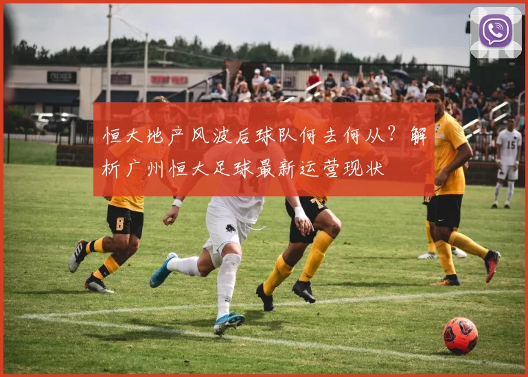 恒大地产风波后球队何去何从？解析广州恒大足球最新运营现状
