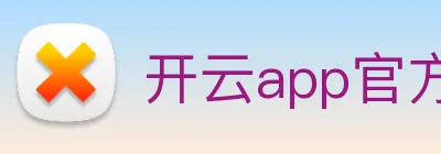 开云app官方版在线入口 logo